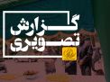 گزارش تصویری دومین روز برگزاری موکب به مناسبت هفته کرامت  